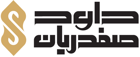 داود صفدریان