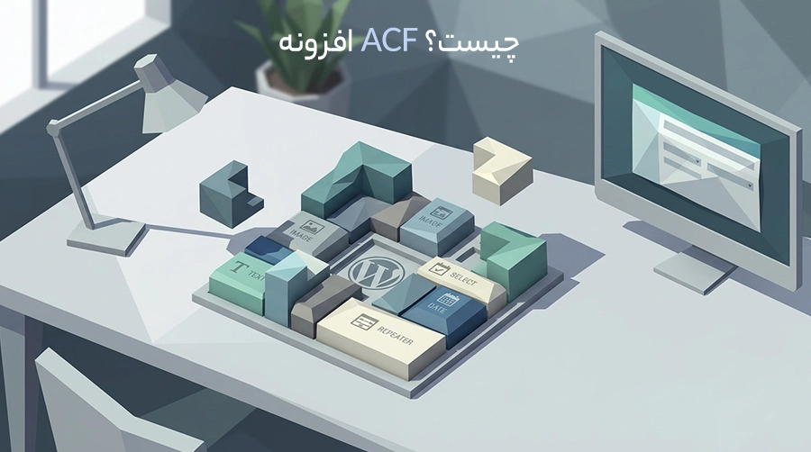 افزونه ACF در وردپرس