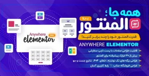 افزونه المنتور پرو Elementor Pro نسخه فارسی و حرفه‌ای صفحه‌ساز وردپرس