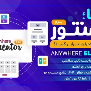 افزونه المنتور پرو Elementor Pro نسخه فارسی و حرفهای صفحهساز وردپرس
