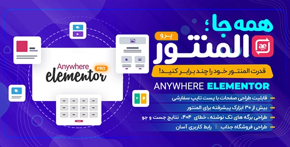 افزونه المنتور پرو Elementor Pro نسخه فارسی و حرفه‌ای صفحه‌ساز وردپرس