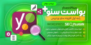 خرید افزونه Yoast SEO Premium (یوست سئو) نسخه اصلی