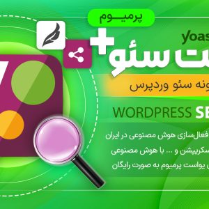 خرید افزونه Yoast SEO Premium (یوست سئو) نسخه اصلی