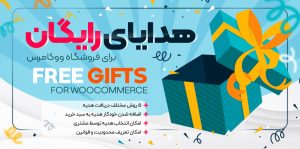 افزونه هدیه رایگان ووکامرس؛ راهکار هوشمند افزایش فروش
