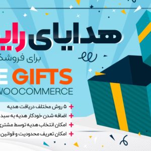 افزونه هدیه رایگان ووکامرس؛ راهکار هوشمند افزایش فروش