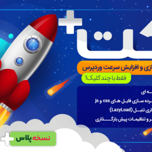 افزونه WP Rocket اورجینال – افزایش سرعت سایت و بهبود رتبه سئو