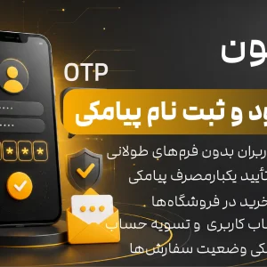 افزونه ورود و ثبتنام پیامکی دربون برای وردپرس و ووکامرس
