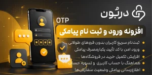افزونه ورود و ثبت‌نام پیامکی دربون برای وردپرس و ووکامرس
