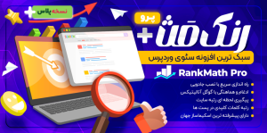 افزونه Rank Math Pro | سئو حرفه‌ای وردپرس