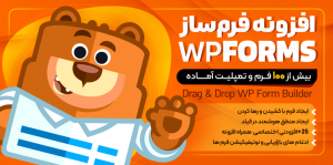 افزونه WPForms Pro | فرم‌ساز حرفه‌ای وردپرس