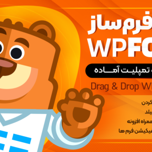 افزونه WPForms Pro | فرمساز حرفهای وردپرس