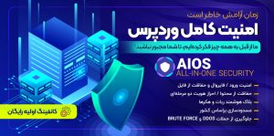 افزونه All In One WP Security Premium | امنیت و فایروال