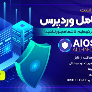 افزونه All In One WP Security Premium | امنیت و فایروال